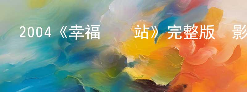 曾俊俊發布2004《幸福終點站》完整版電影/在線觀看/百度云-美劇天堂